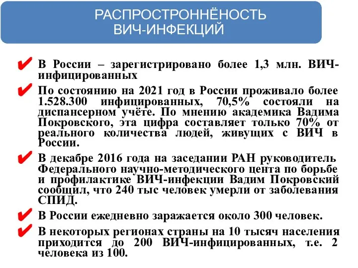 В России – зарегистрировано более 1,3 млн. ВИЧ-инфицированных По состоянию на