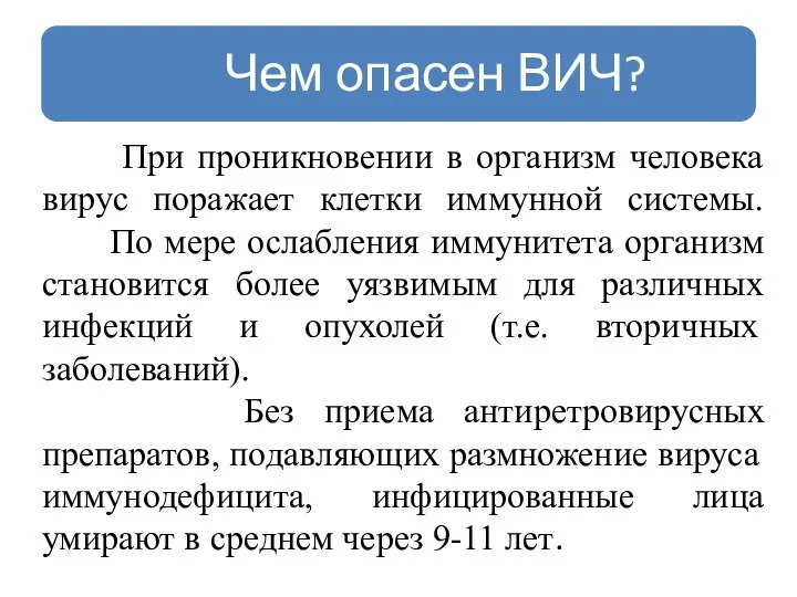 При проникновении в организм человека вирус поражает клетки иммунной системы. По