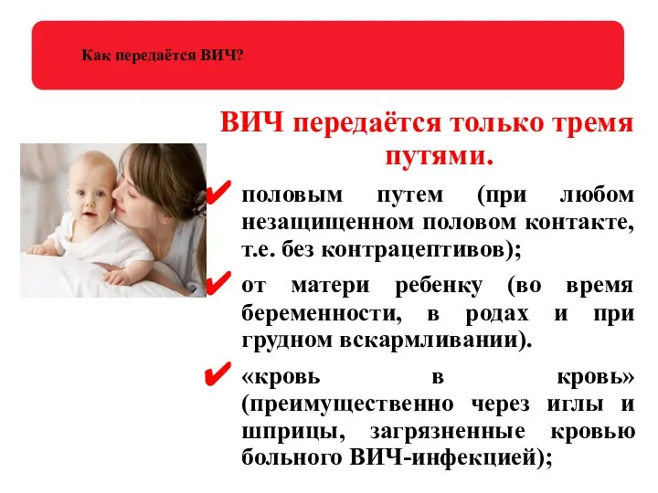 Как передаётся ВИЧ? ВИЧ передаётся только тремя путями. половым путем (при