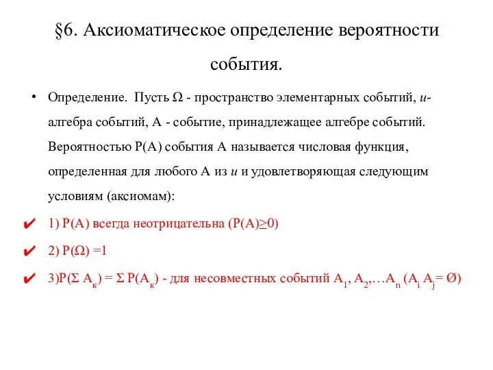 Аксиоматическое определение вероятности (лекция 2)