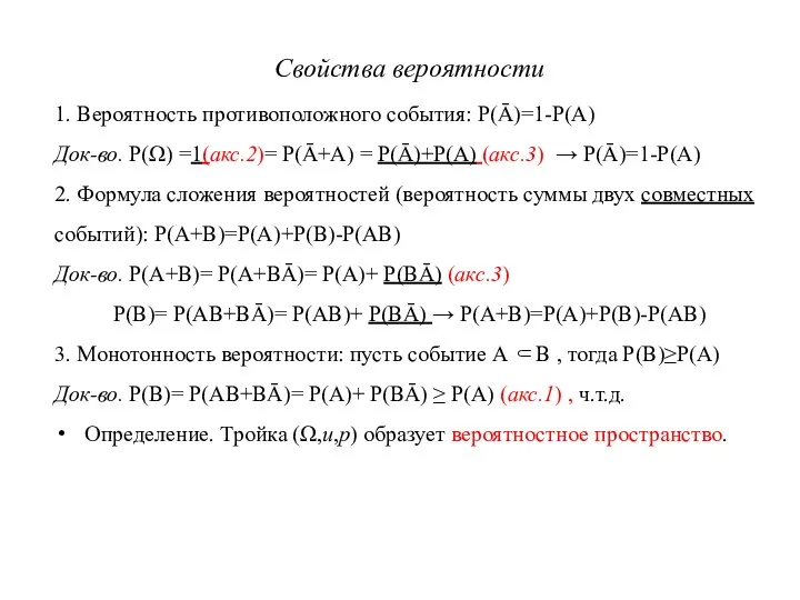 Свойства вероятности 1. Вероятность противоположного события: P(Ā)=1-P(A) Док-во. P(Ω) =1(акс.2)= P(Ā+A)