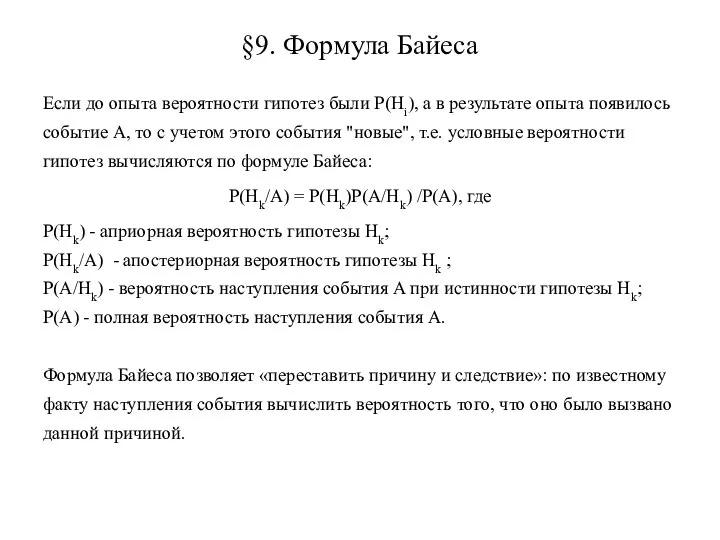 §9. Формула Байеса Если до опыта вероятности гипотез были Р(Нi), а