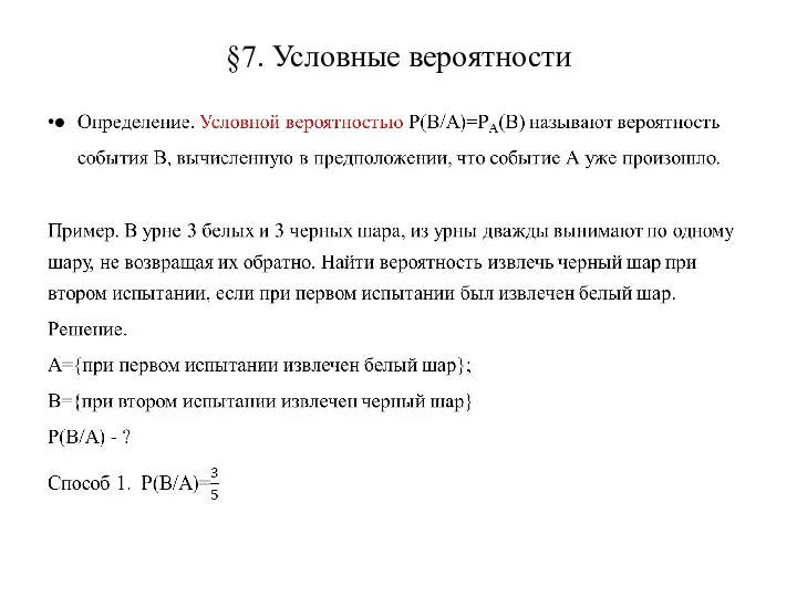 §7. Условные вероятности