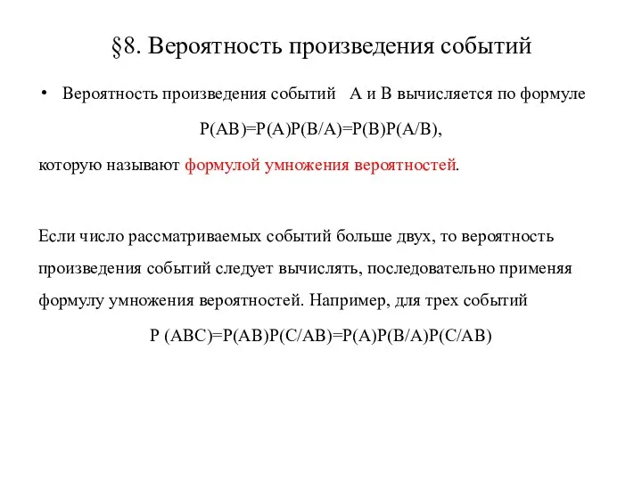 §8. Вероятность произведения событий Вероятность произведения событий А и В вычисляется