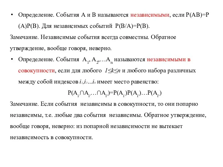 Определение. События А и В называются независимыми, если Р(АВ)=Р(А)Р(В). Для независимых