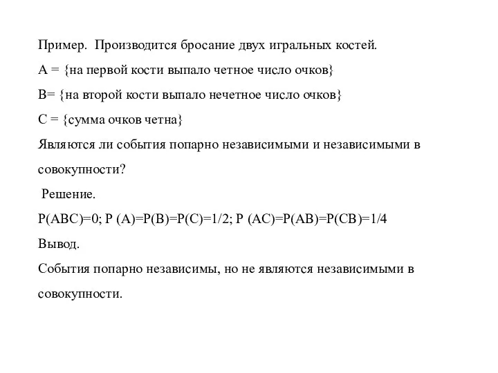 Пример. Производится бросание двух игральных костей. А = {на первой кости