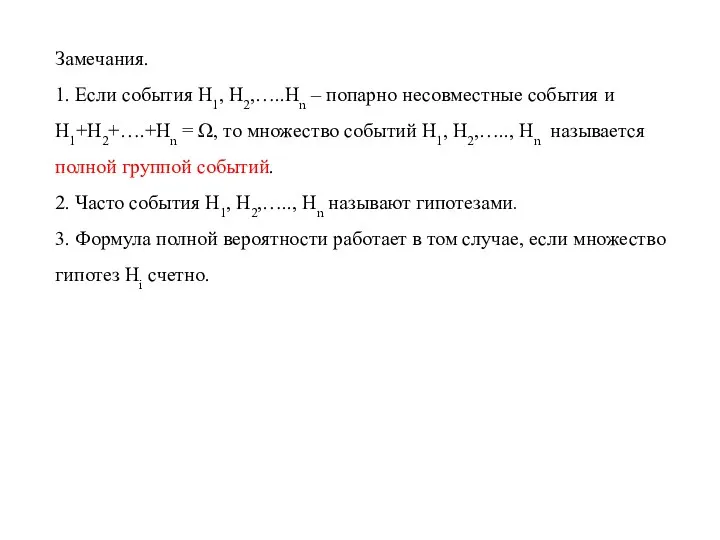 Замечания. 1. Если события Н1, Н2,…..Нn – попарно несовместные события и