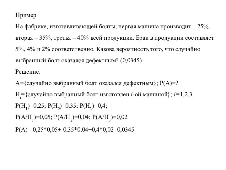 Пример. На фабрике, изготавливающей болты, первая машина производит – 25%, вторая