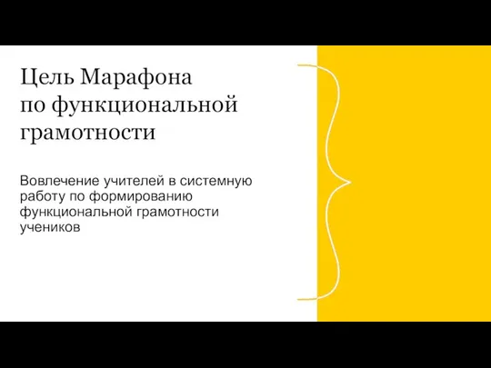 Цель Марафона по функциональной грамотности Вовлечение учителей в системную работу по формированию функциональной грамотности учеников