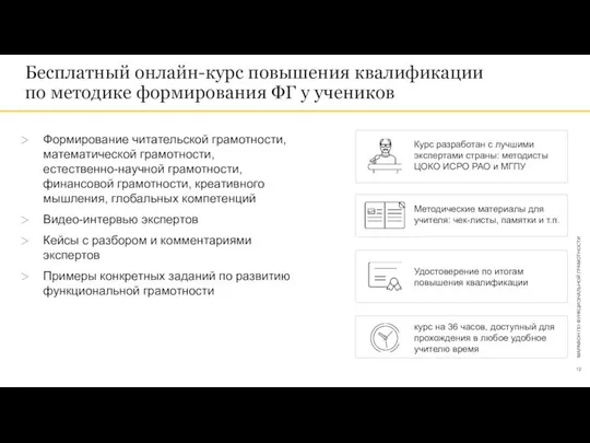 Бесплатный онлайн-курс повышения квалификации по методике формирования ФГ у учеников Формирование