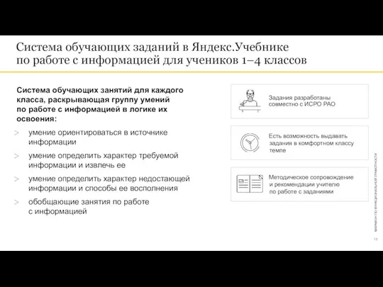 Система обучающих заданий в Яндекс.Учебнике по работе с информацией для учеников