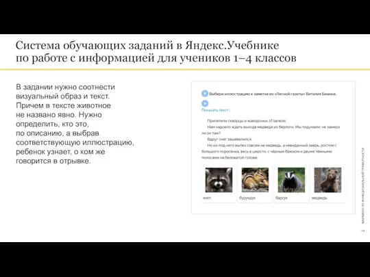 Система обучающих заданий в Яндекс.Учебнике по работе с информацией для учеников