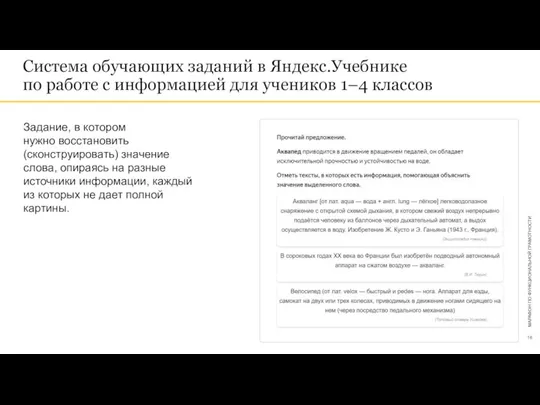 Задание, в котором нужно восстановить (сконструировать) значение слова, опираясь на разные