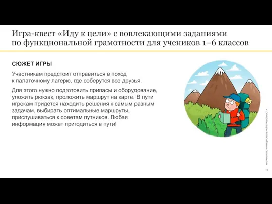 Игра-квест «Иду к цели» с вовлекающими заданиями по функциональной грамотности для