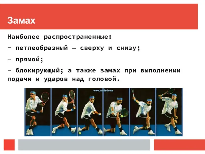 Замах Наиболее распространенные: - петлеобразный — сверху и снизу; - прямой;