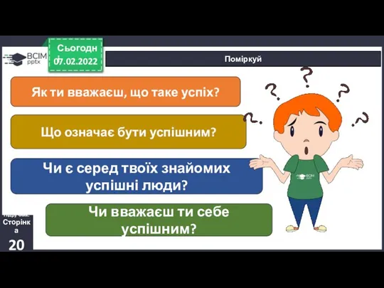 07.02.2022 Сьогодні Поміркуй Підручник. Сторінка 20 Як ти вважаєш, що таке