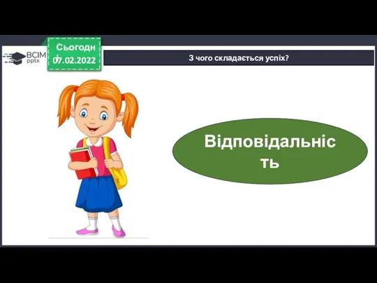 07.02.2022 Сьогодні З чого складається успіх? Відповідальність