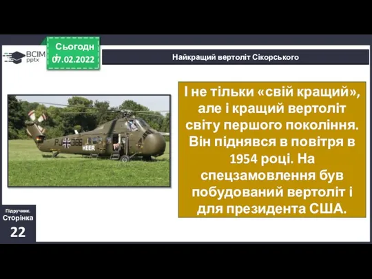 07.02.2022 Сьогодні Найкращий вертоліт Сікорського І не тільки «свій кращий», але