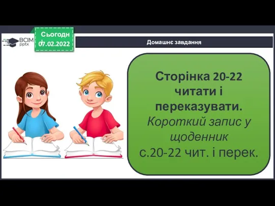 07.02.2022 Сьогодні Домашнє завдання Сторінка 20-22 читати і переказувати. Короткий запис