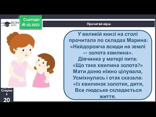 07.02.2022 Сьогодні Прочитай вірш Підручник. Сторінка 20 У великій книзі на