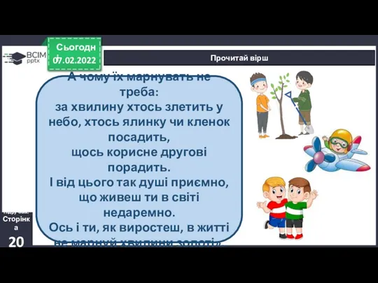 07.02.2022 Сьогодні Прочитай вірш Підручник. Сторінка 20 А чому їх марнувать