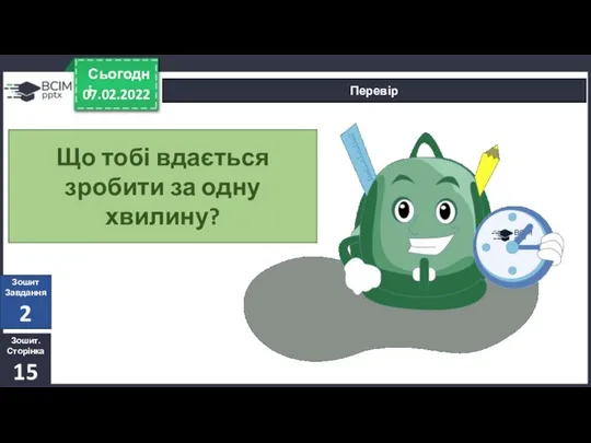 07.02.2022 Сьогодні Перевір Що тобі вдається зробити за одну хвилину? Зошит. Сторінка 15 Зошит Завдання 2