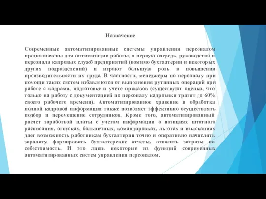 Назначение Современные автоматизированные системы управления персоналом предназначены для оптимизации работы, в