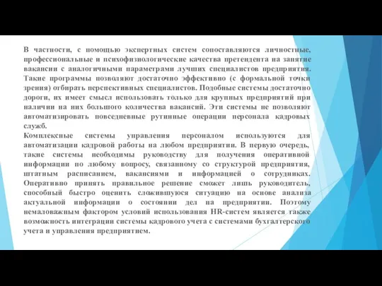 В частности, с помощью экспертных систем сопоставляются личностные, профессиональные и психофизиологические