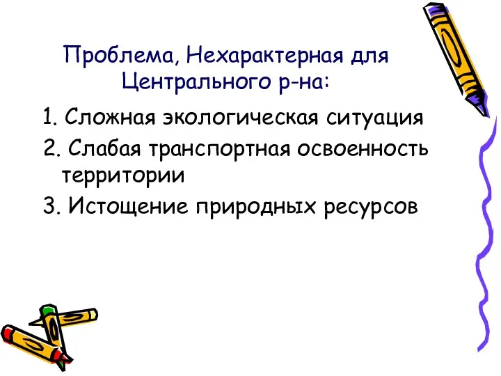 Проблема, Нехарактерная для Центрального р-на: 1. Сложная экологическая ситуация 2. Слабая