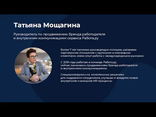 Татьяна Мощагина Руководитель по продвижению бренда работодателя и внутренним коммуникациям сервиса