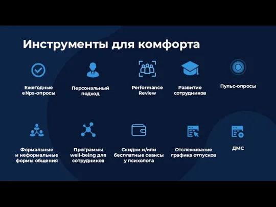 Инструменты для комфорта Ежегодные eNps-опросы Пульс-опросы Формальные и неформальные формы общения