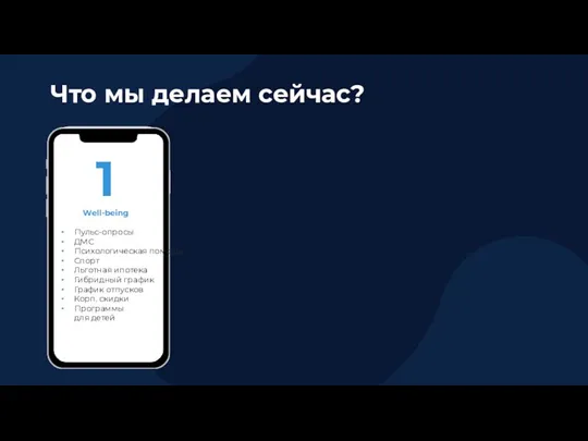 Что мы делаем сейчас? Well-being Пульс-опросы ДМС Психологическая помощь Спорт Льготная