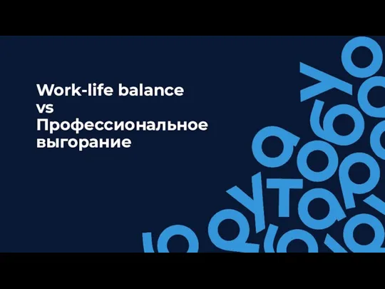 Work-life balance vs Профессиональное выгорание