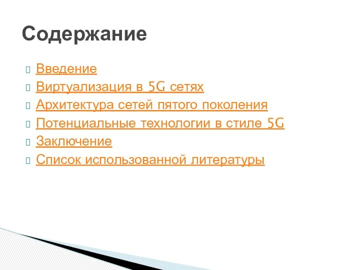 Введение Виртуализация в 5G сетях Архитектура сетей пятого поколения Потенциальные технологии