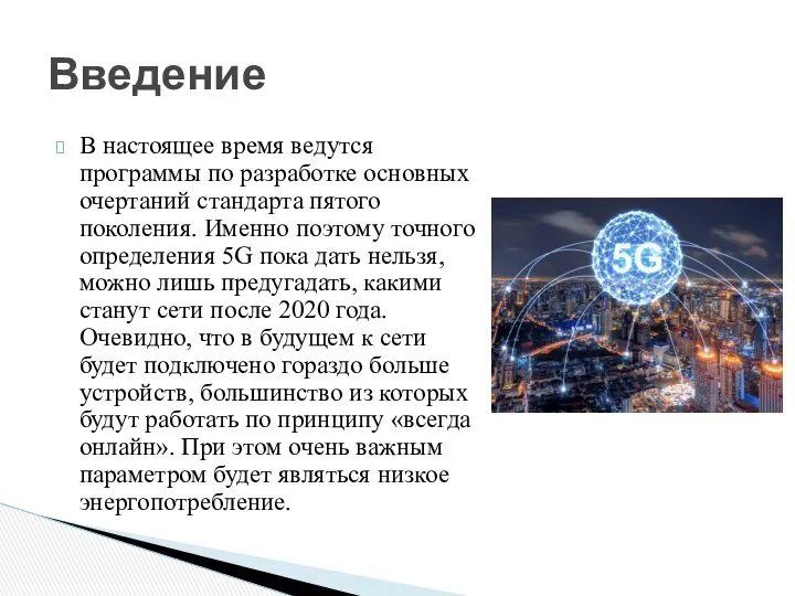 В настоящее время ведутся программы по разработке основных очертаний стандарта пятого