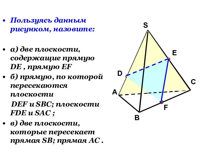 Пользуясь данным рисунком, назовите: а) две плоскости, содержащие прямую DE ,