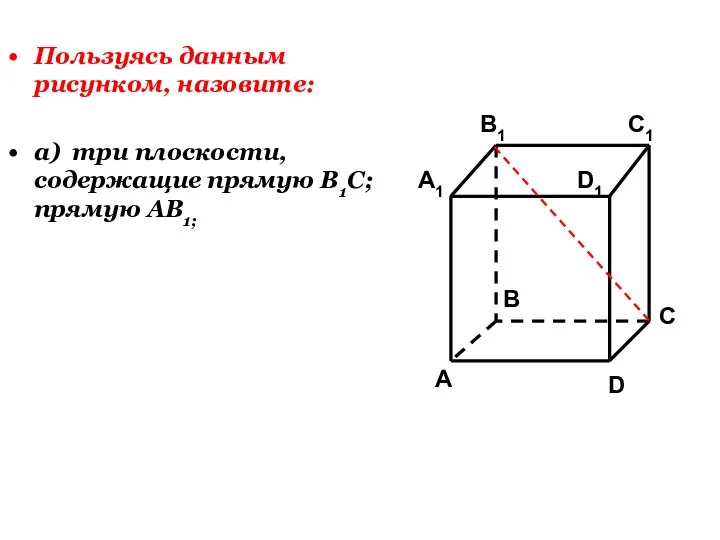 Пользуясь данным рисунком, назовите: а) три плоскости, содержащие прямую В1С; прямую АВ1;