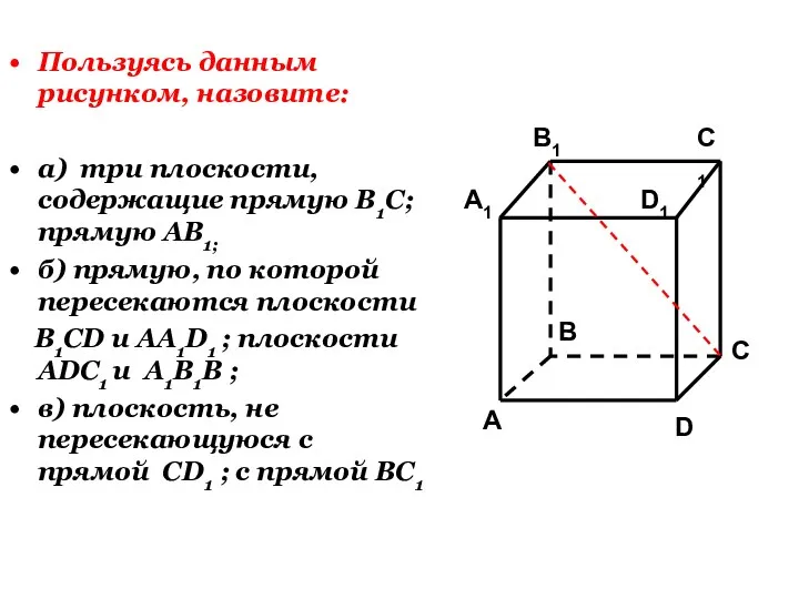 Пользуясь данным рисунком, назовите: а) три плоскости, содержащие прямую В1С; прямую