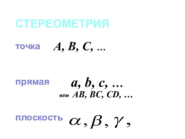 СТЕРЕОМЕТРИЯ точка прямая плоскость A, B, C, … a, b, c,