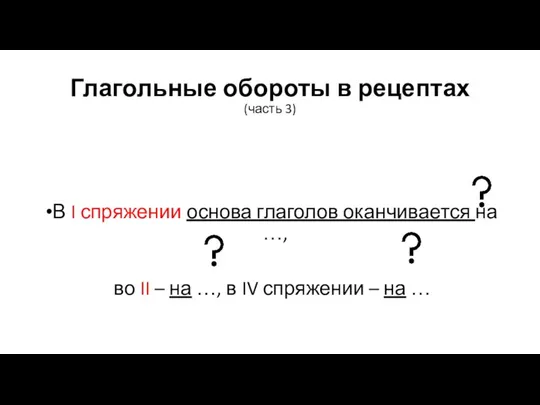 Глагольные обороты в рецептах (часть 3) В I спряжении основа глаголов