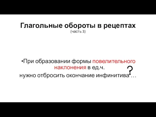 Глагольные обороты в рецептах (часть 3) При образовании формы повелительного наклонения