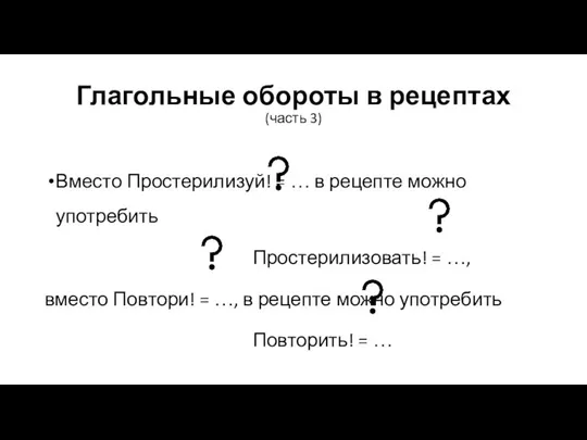 Глагольные обороты в рецептах (часть 3) Вместо Простерилизуй! = … в