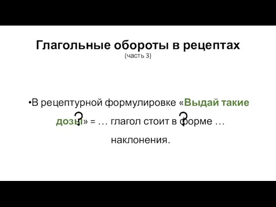 Глагольные обороты в рецептах (часть 3) В рецептурной формулировке «Выдай такие