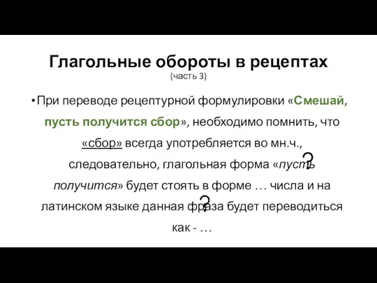 Глагольные обороты в рецептах (часть 3) При переводе рецептурной формулировки «Смешай,