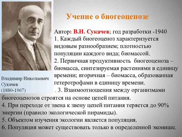 Учение о биогеоценозе Автор: В.Н. Сукачев; год разработки -1940 1. Каждый