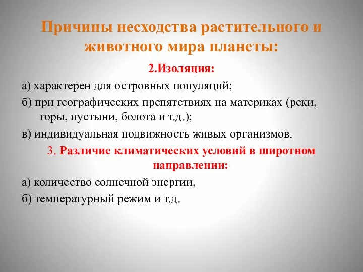 Причины несходства растительного и животного мира планеты: 2.Изоляция: а) характерен для