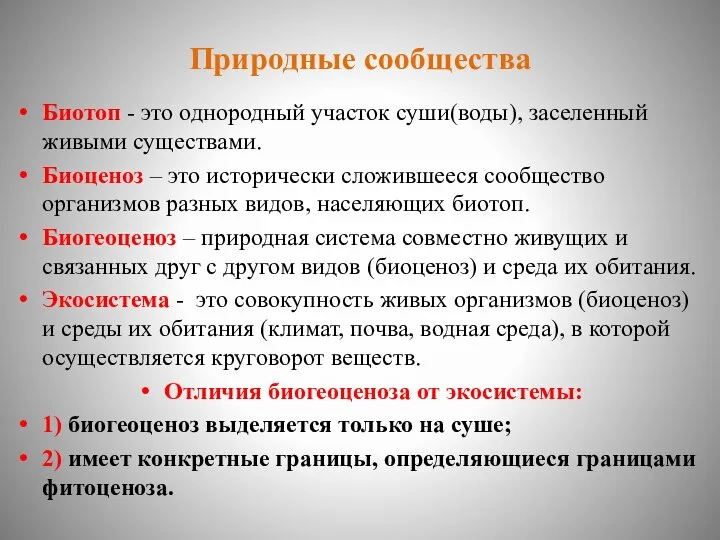 Природные сообщества Биотоп - это однородный участок суши(воды), заселенный живыми существами.