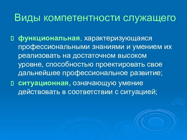 Виды компетентности служащего функциональная, характеризующаяся профессиональными знаниями и умением их реализовать