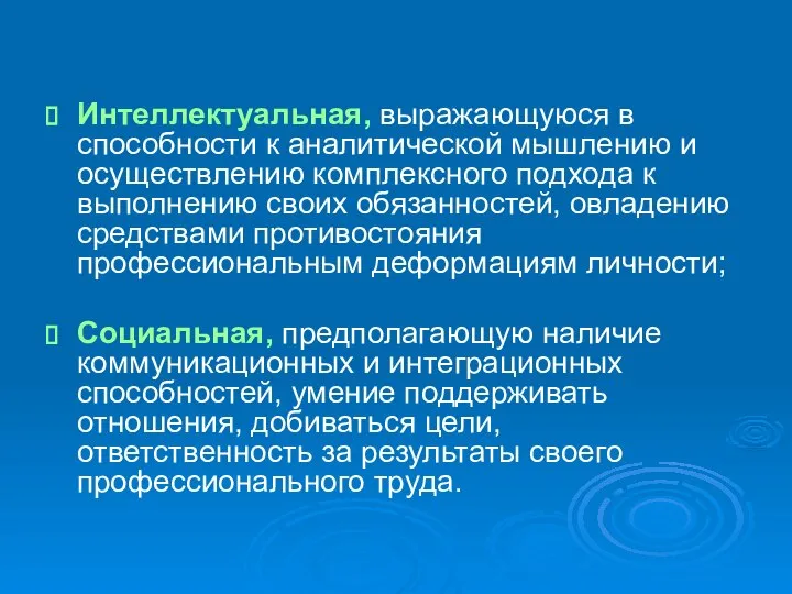 Интеллектуальная, выражающуюся в способности к аналитической мышлению и осуществлению комплексного подхода