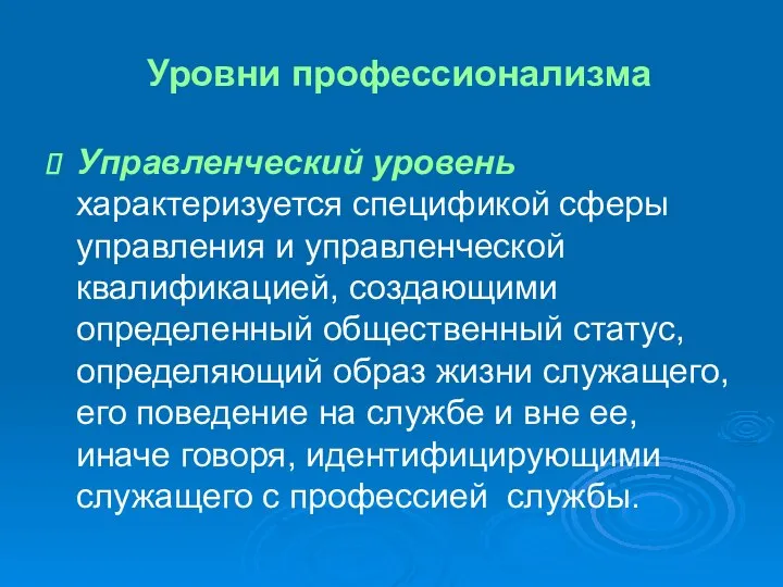 Уровни профессионализма Управленческий уровень характеризуется спецификой сферы управления и управленческой квалификацией,